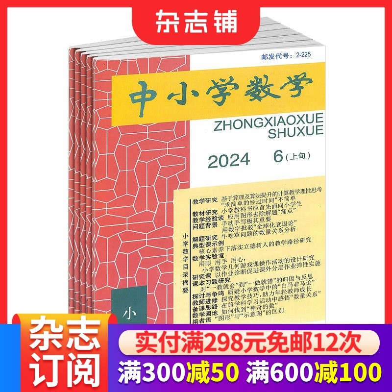中小学数学（小学版）杂志订阅 2026年1月起订阅 全年12期 杂志铺 数学成绩提高 趣味解读 轻松学习 技能提升期刊杂志订阅,书籍/杂志/报纸,期刊杂志,淘宝优惠券,粉丝福利购,淘宝优惠卷