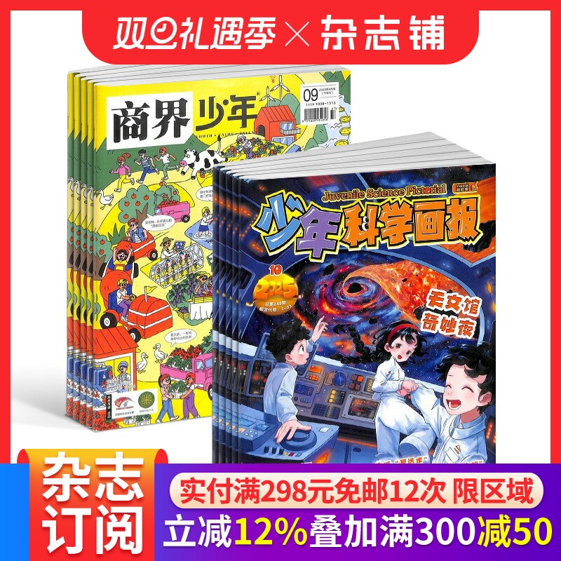 【预售26全年】少年科学画报杂志组合订阅 2026年1月起订 1年订阅 好奇号/万物/科学家/好奇少年/商界少年/知识星球/问天 杂志铺