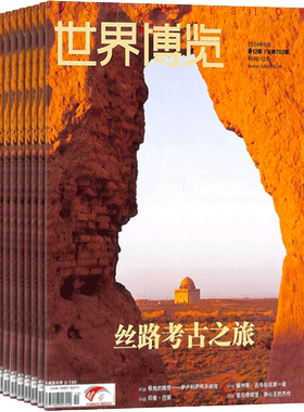 世界博览杂志订阅杂志铺