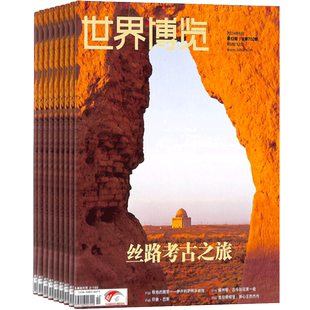 世界博览杂志订阅 2026年3月起订 1年共24期 地理旅游期刊杂志  杂志铺