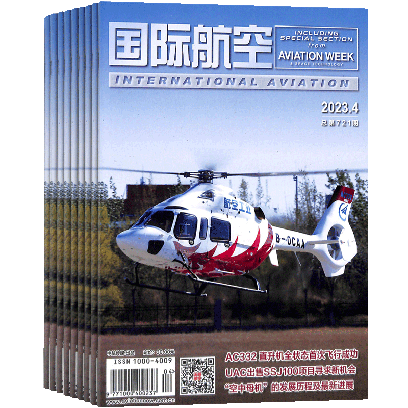 国际航空杂志综合性月刊