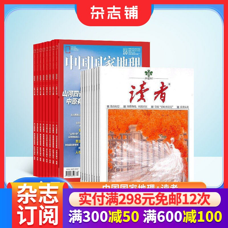 【全年预订】中国国家地理+读者组合杂志 2026年9月起订 1年共36期 青春励志读物 心灵鸡汤 青年文学文摘 旅游地理期刊 杂志铺