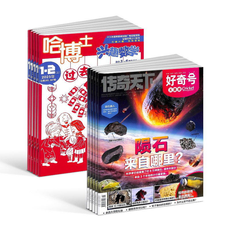 包邮  哈博士兴趣数学3-6年级+好奇号杂志组合 2026年1月起订1年共24期全年订阅 6-12岁小学生高品质阅读自然科普杂志铺