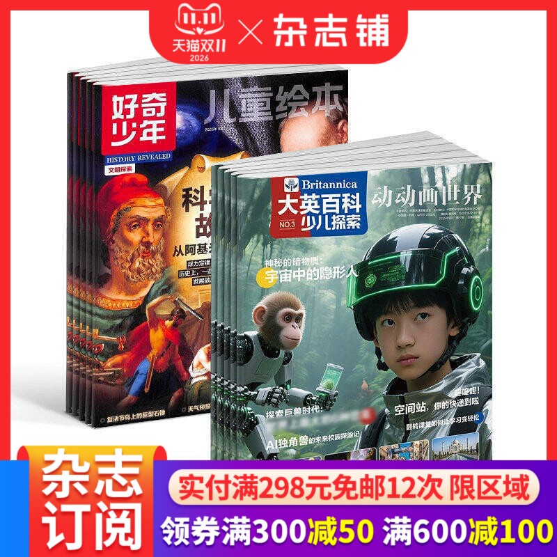 【预售27年】大英百科少儿探索杂志组合 1年订阅 好奇号/万物/科学家/好奇少年/商界少年/知识星球/问天 杂志铺