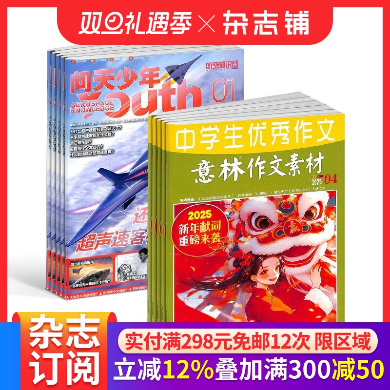 包邮 问天少年+意林作文素材杂志 2026年一月起订阅 1年共36期 航空知识航天宇宙奥秘军事科普图书科技 少儿阅读  杂志铺