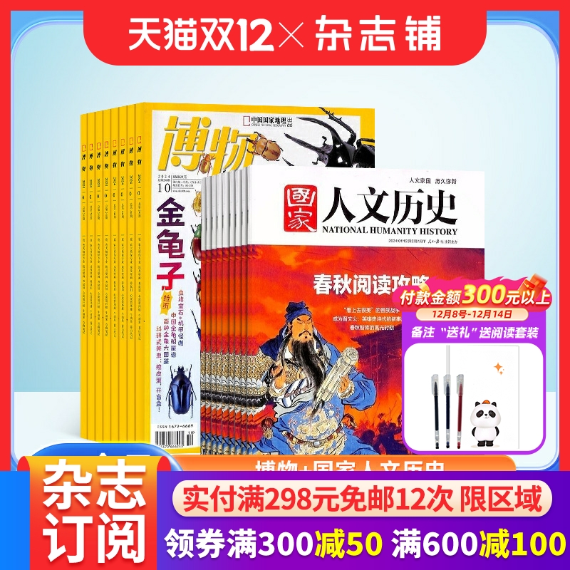 博物+国家人文历史组合订阅