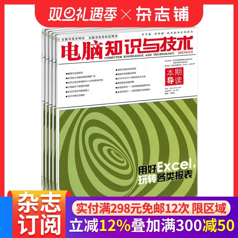 电脑知识与技术杂志订阅