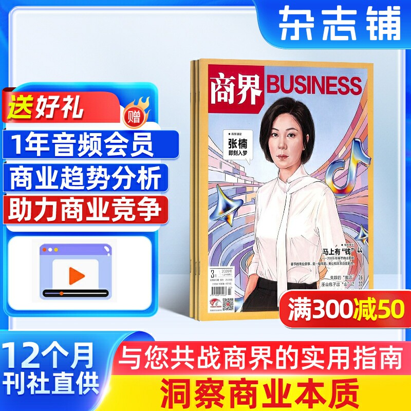 【送好礼】商界杂志订阅 杂志铺 2026年1月起订阅 共12期 商业财经 企业经营期刊杂志 市场规律 市场动态 商情报道