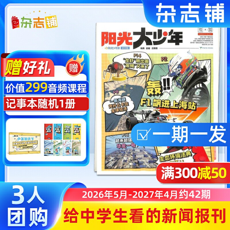 【3人/6人团购】阳光大少年报 2025年订期自选 约共42期 阳光少年报初中版大少年报纸课外阅读儿童新闻时事杂志铺好奇号万物