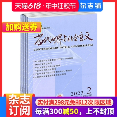 当代世界与社会主义杂志期刊订阅