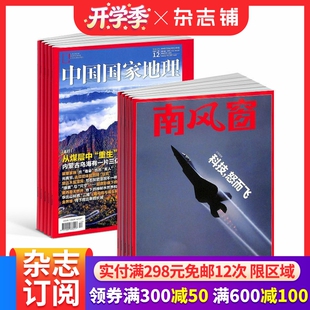 南风窗+中国国家地理杂志组合 2026年5月起订 时政新闻资讯 社会热点  时政综合期刊杂志书籍  地理百科全书 杂志铺