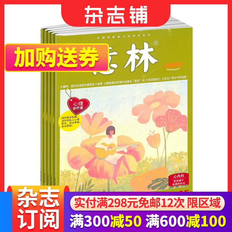 包邮 意林原创版杂志订阅 2024年一月起订 1年共12期 青春文学心灵励志成长读本  文学文摘期刊杂志 杂志铺属于什么档次？