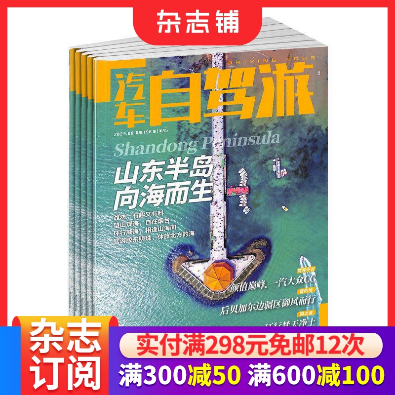 汽车自驾游杂志订阅 2026年8月起订 1年共12期 旅游自助指南地理旅游期刊杂志 全年订阅 杂志铺