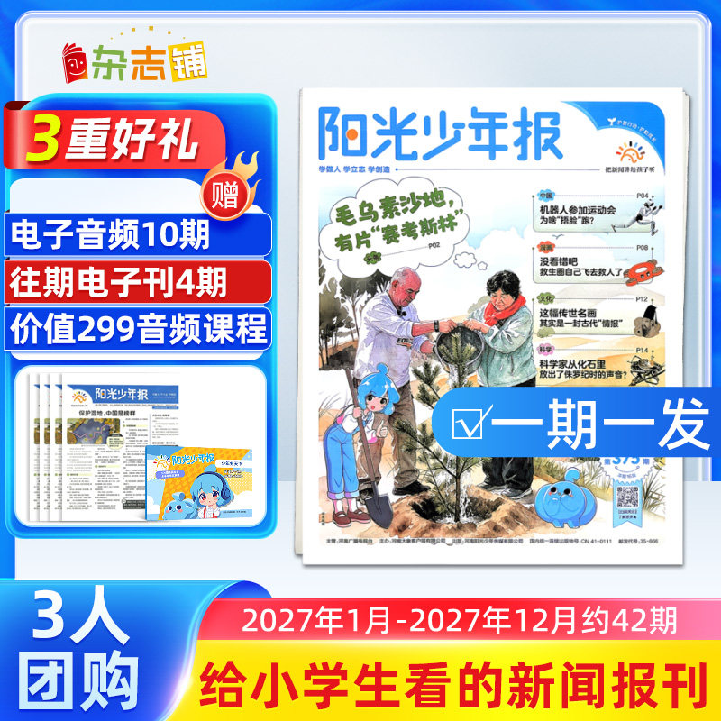 【3人团购/期发】阳光少年报报纸 2026年自选约42期小学生1-6年级小升初课外阅读青少年新闻时事享团购杂志铺