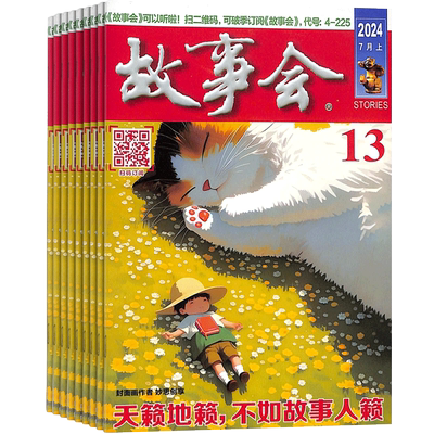 故事会杂志流传经典性