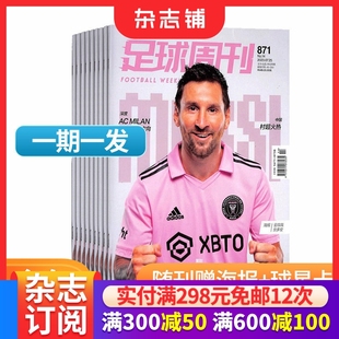 期期 包邮 足球周刊杂志 1年24期足球运动精彩赛事集锦体育足球资讯新闻报道期刊 球星卡 2026年1月起订 杂志铺 赠海报