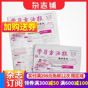 杂志铺 2025年9月起订 包邮 学习方法报数学周刊人教版 半年26期 杂志 8年级中考版 中学生学习辅导期刊杂志订阅