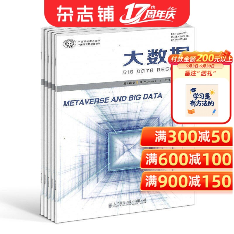 大数据杂志订阅 2026年1月起订 1年共6期 杂志铺 热点的前沿性研究与应用方案推动大数据技术的研究与应用
