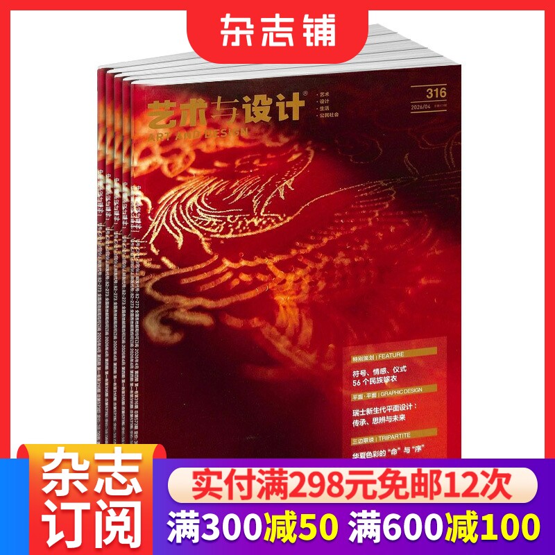 艺术与设计杂志2026年9月起订1年12期艺术设计刊物平面设计广告设计时尚潮流设计建筑室内设计当代艺术环球创意三边联谈杂志铺