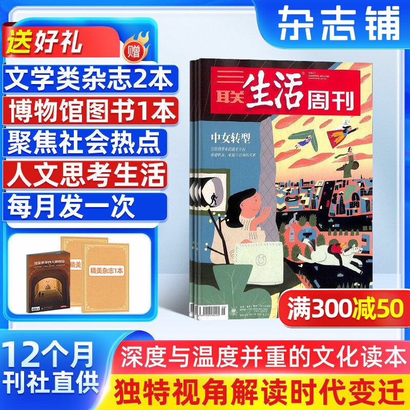 送好礼【一月一发】三联生活周刊杂志 2026年1月起订阅 1年共52期 每月快递 杂志铺 国际国内热点时事时政新闻期刊订阅