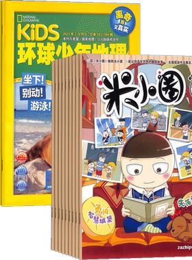 环球少年地理+米小圈小学生阅读
