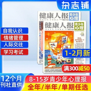 1-2月新 健康人报青少年心理杂志  2026/25半年/全年/季度/单期订阅杂志铺旗舰店8-15岁青少年心理健康成长阅读期刊订阅