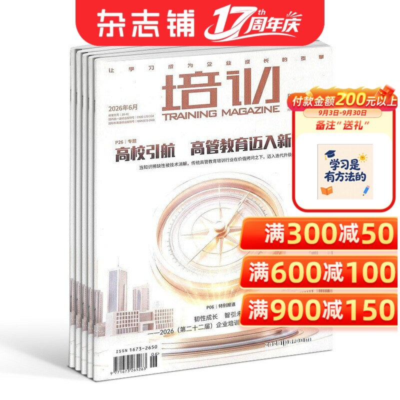 包邮 培训杂志 全年订阅2026年1月起订 1年共12期 人才发展 职场晋升 企业培训与人才发展 特别报道 名家讲坛 人力资源 杂志铺
