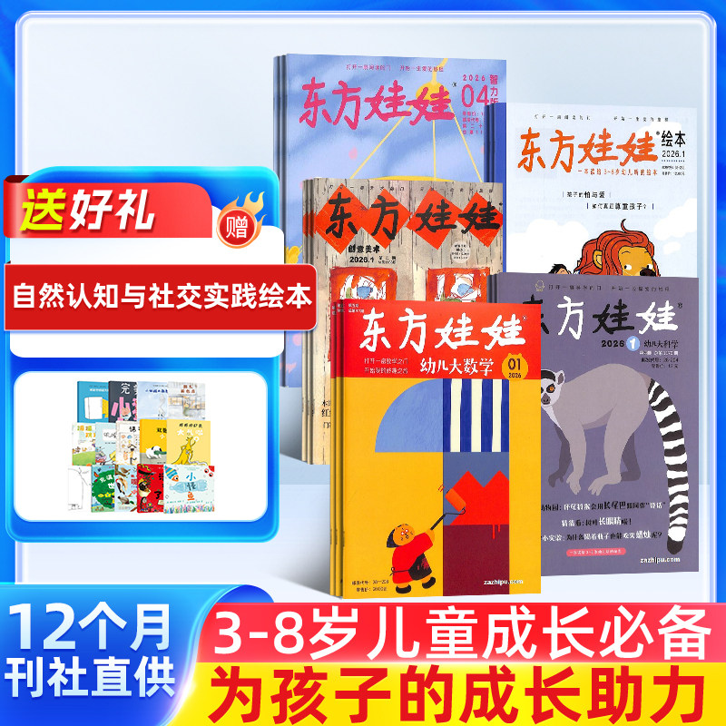 东方娃娃智力/绘本/数学/科学/美术/杂志 2026年1月起订 杂志铺 3-8岁幼儿亲子共读中班大班图画书母婴亲子育儿书籍期刊杂志订阅