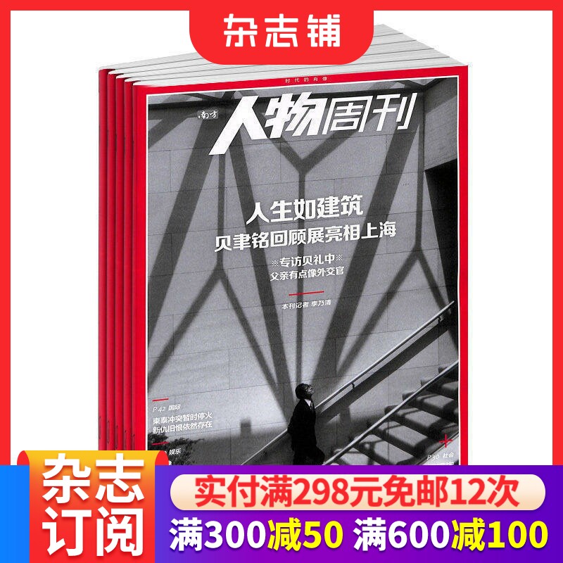 【期期包邮】南方人物周刊杂志订阅 杂志铺 2026年9月起订 1年共40期 新闻热点 时事 人物传记 新闻评论期刊书籍  全年订阅