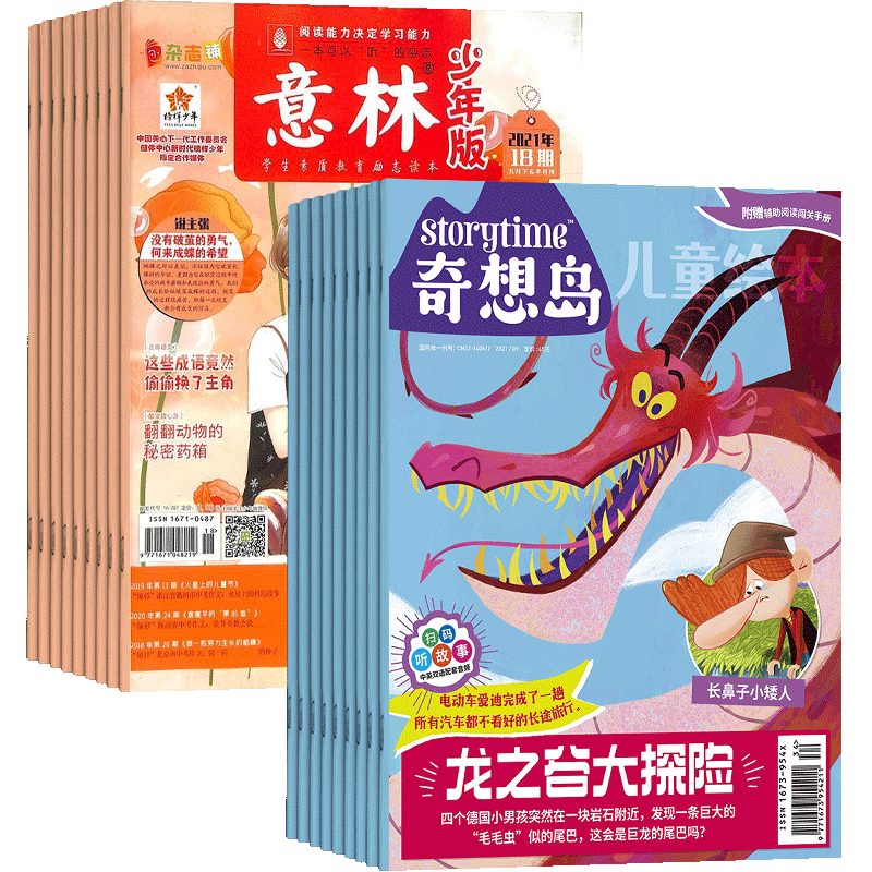 奇想岛+意林少年版杂志课外阅读