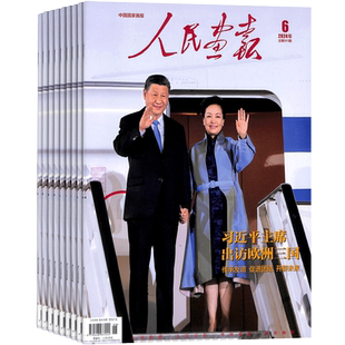 人民画报杂志 2026年5月起订 1年共12期 中国聚焦时事时政新闻热点摄影期刊书籍全年订阅  杂志铺