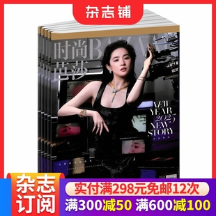 共12期 服装 期刊 芭莎BAZAAR杂志订阅 杂志铺 美体塑形时尚 2026年1月起订 美容护肤 时尚 搭配