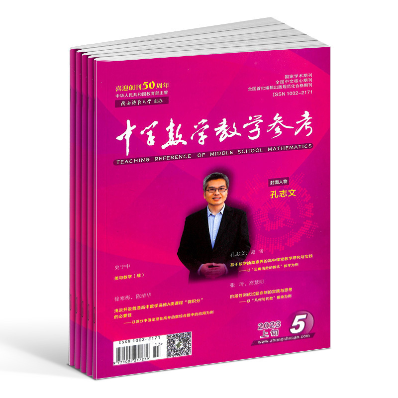 中学数学参考旬刊适合教师杂志