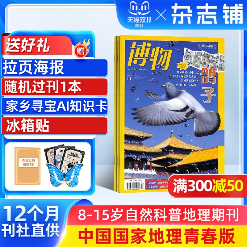 【送好礼】博物杂志 2027/26/25/24半年/全年/季度/单期订阅杂志铺旗舰店远古动物园8-14岁中小学生自然科普百科期刊订阅