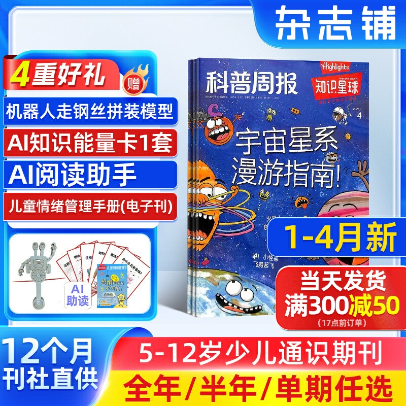 1-12月新【送好礼】知识星球Highlights中文版 2025/24半年/全年/季度/单期订阅杂志铺旗舰店5-12岁小学生全彩科普期刊订阅