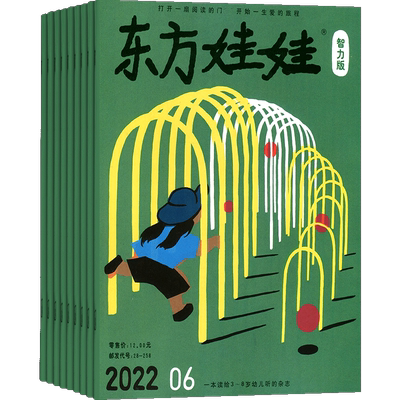 东方娃娃杂志智力版杂志 2025半年/全年订阅杂志铺旗舰店3-7岁幼儿益智绘本亲子书籍期刊订阅
