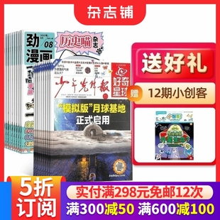 历史喵组合 2026年1月起订 少儿兴趣新闻少年先锋报刊书籍 送好礼 杂志铺 12岁少儿阅读历史漫画 好奇星球 1年共36期