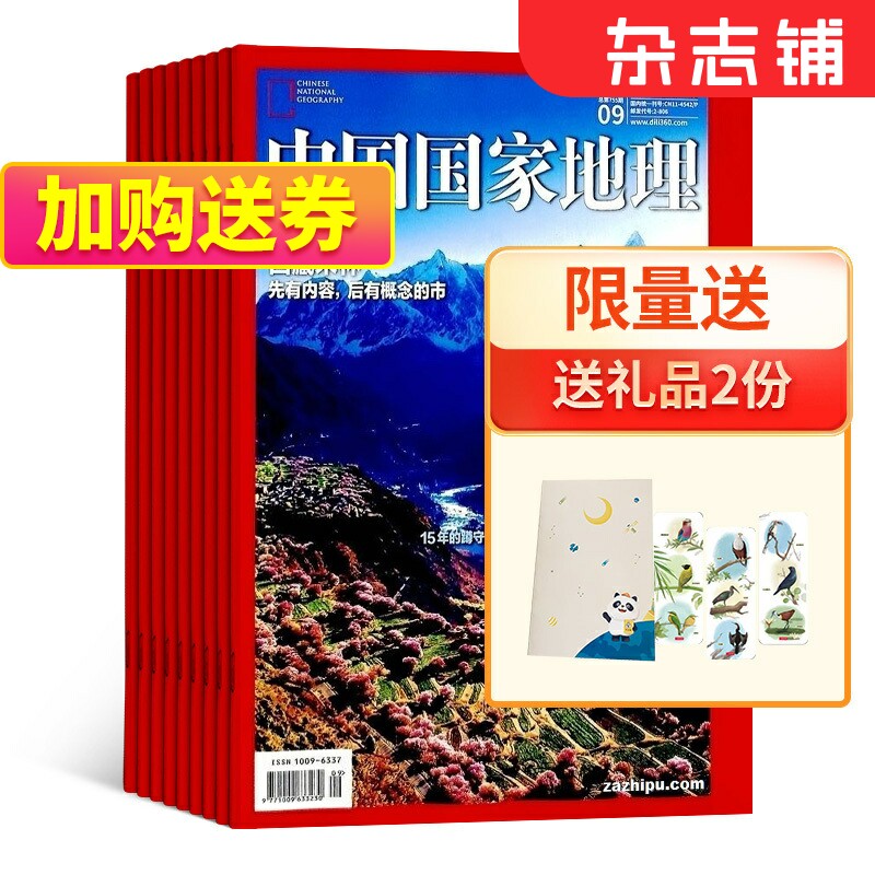 【双11预售】中国国家地理杂志 2024年1月起订阅共12期杂志铺自然旅游地理知识人文景观期刊科普百科全书博物君非万物好奇号高性价比高么？