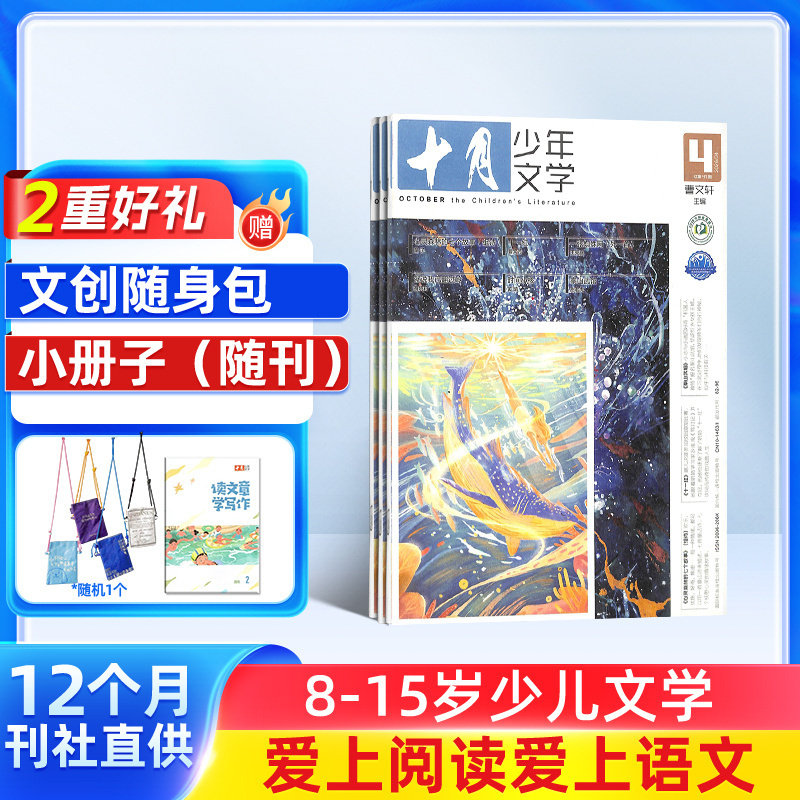 【送好礼】十月少年文学杂志 2026年1月起订 1年共12期 杂志铺 8-15岁少儿文学文摘儿童文学书籍期刊订阅