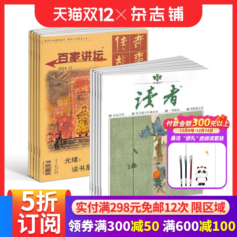 百家讲坛+读者下半月刊