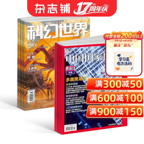 科幻世界+中国国家地理组合