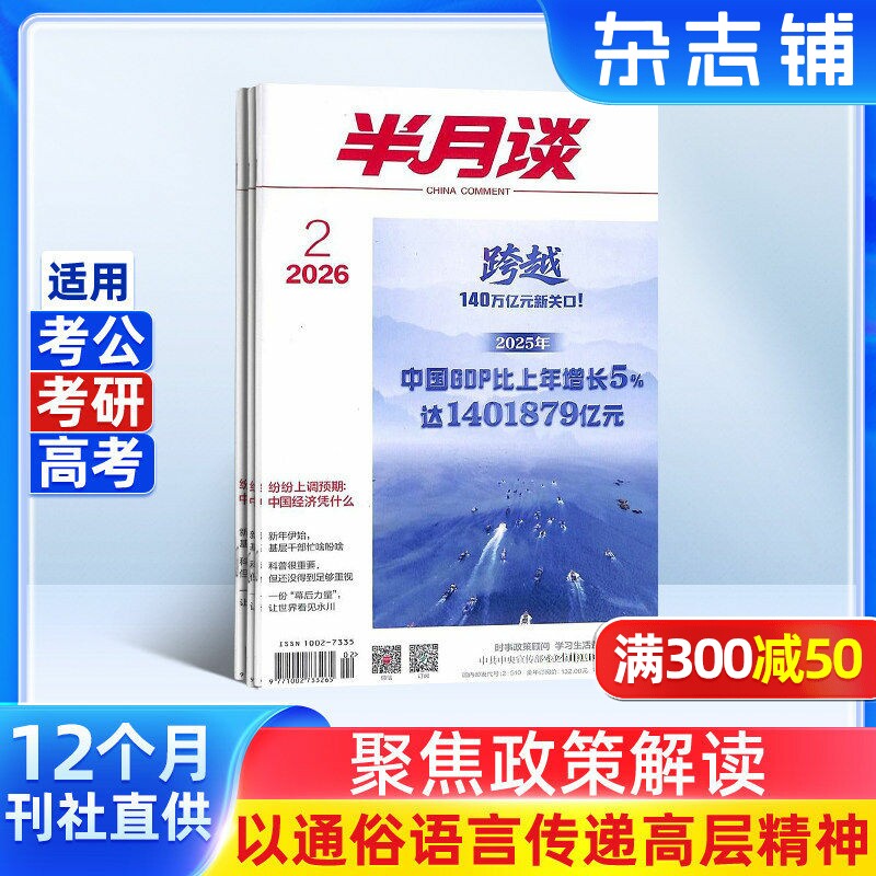 半月谈杂志 2026年1月起订 1年24期 报道人和事 企业管理 公务员考试 生活百科 时事新闻 时政新闻公务员期刊订阅书籍 杂志铺