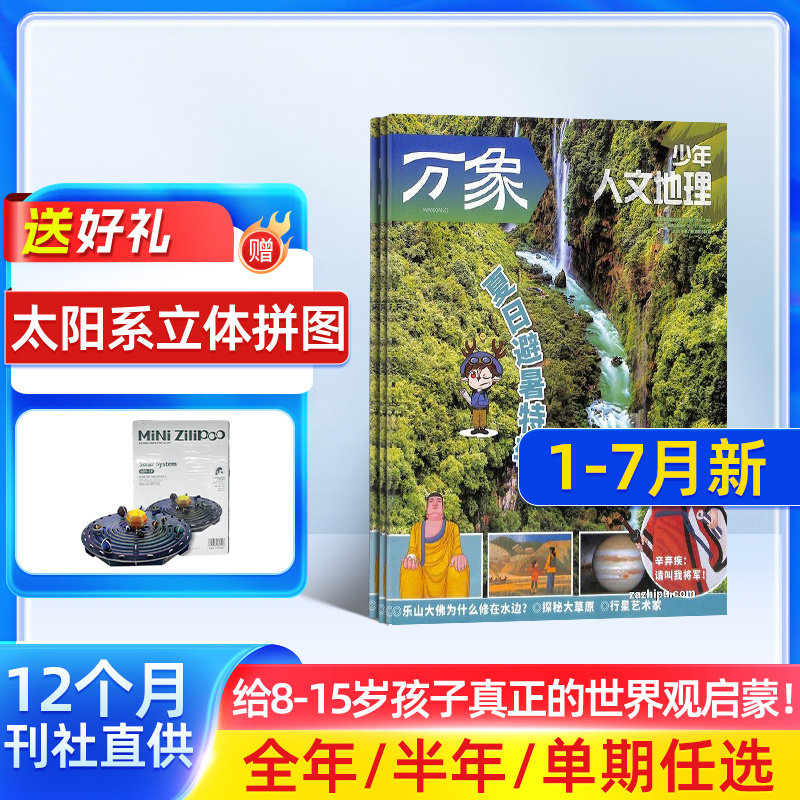 1-4月新 少年人文地理杂志订阅 单期/年订/组合订阅 2026半年/全年订阅 8-15岁青少年设计的地理科普期刊杂志订阅 杂志铺