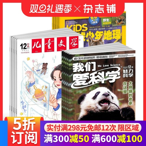 少儿兴趣阅读组合杂志订阅