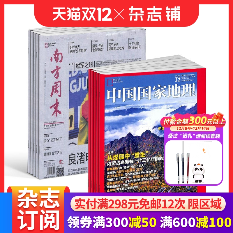 杂志南方周末+中国国家地理组合