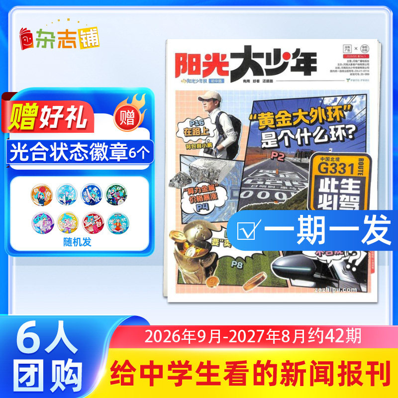 【3人/6人团购】阳光大少年报 2026/25年订期自选 约共42期 阳光少年报初中版大少年报纸课外阅读儿童新闻时事杂志铺好奇号万物