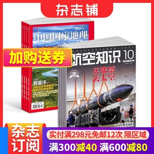 航空知识杂志组合 中国国家地理 科普军事武器书籍期刊杂志订阅 1年共24期 杂志铺 2024年6月起订