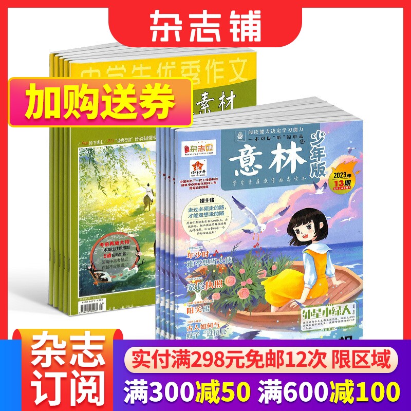 包邮 意林少年版+意林作文素材杂志组合 2024年一月起订 学习辅导资料 青年文学文摘期刊书籍杂志订阅 杂志铺怎么看?