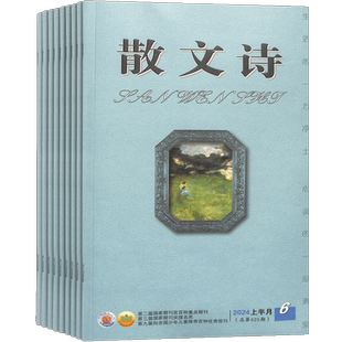 【送好礼】散文诗上半月杂志 2026年3月起订 1年共12期  文学读物文艺青年人物传记 文学文摘期刊杂志订阅 杂志铺