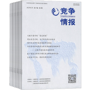 竞争情报杂志 2026年3月起订 1年共6期 杂志铺 商业财经管理期刊杂志双月刊书籍图书订阅 企业规划战略决策情报书籍